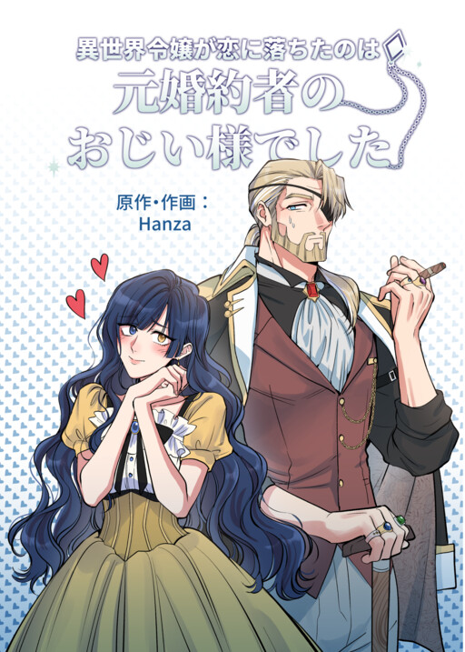 異世界令嬢が恋に落ちたのは元婚約者のおじい様でした