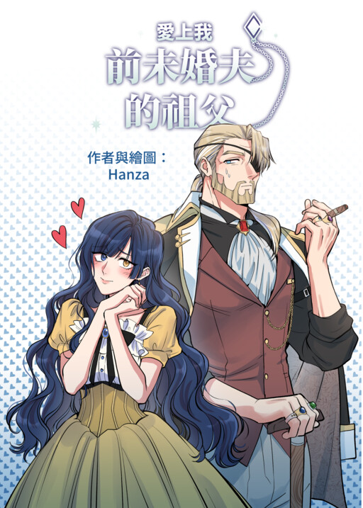 愛上我前未婚夫的祖父