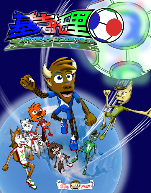 基克托里: 自然世界的足球场 (臺灣版)