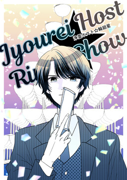 Jourei Host☆Rinne Show