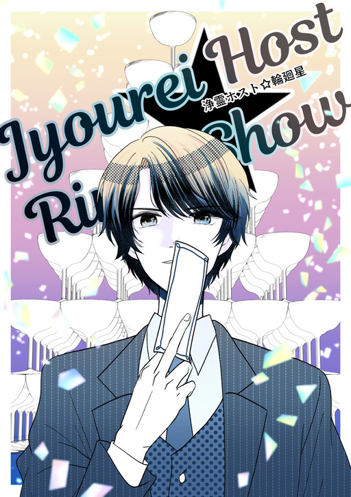 Jourei Host☆Rinne Show