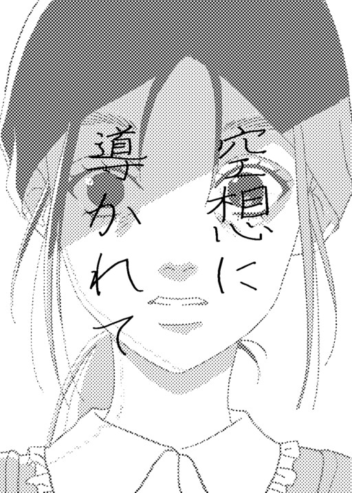 空想に導かれて