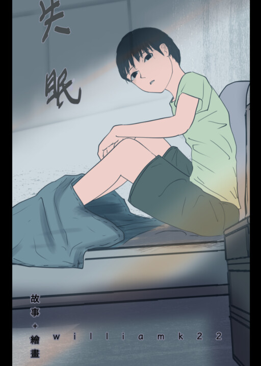 失眠