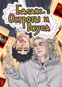 Баланс Остроты и Вкуса