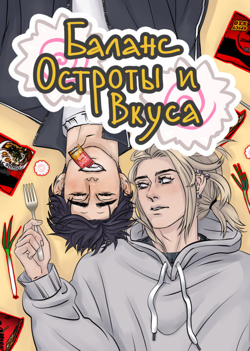 Баланс Остроты и Вкуса