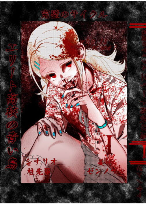 エリート高校の青い鳥