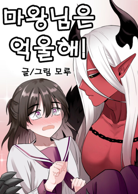 마왕님은 억울해!
