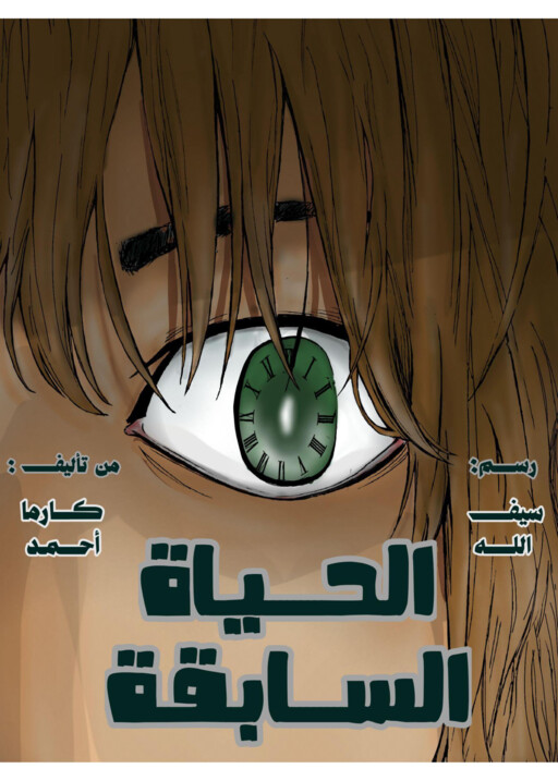الحـيـاة الســابقـة