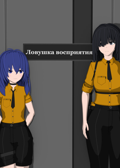 Ловушка восприятия