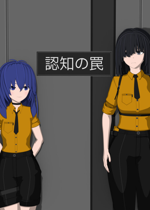 認知の罠